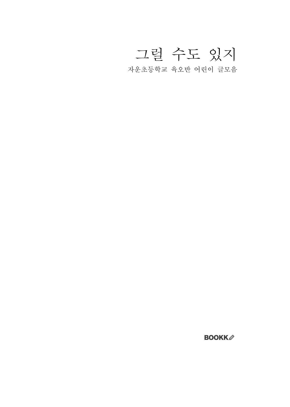 그럴 수도 있지 (자운초등학교 2023 6학년 5반 어린이 글 모음) 4페이지