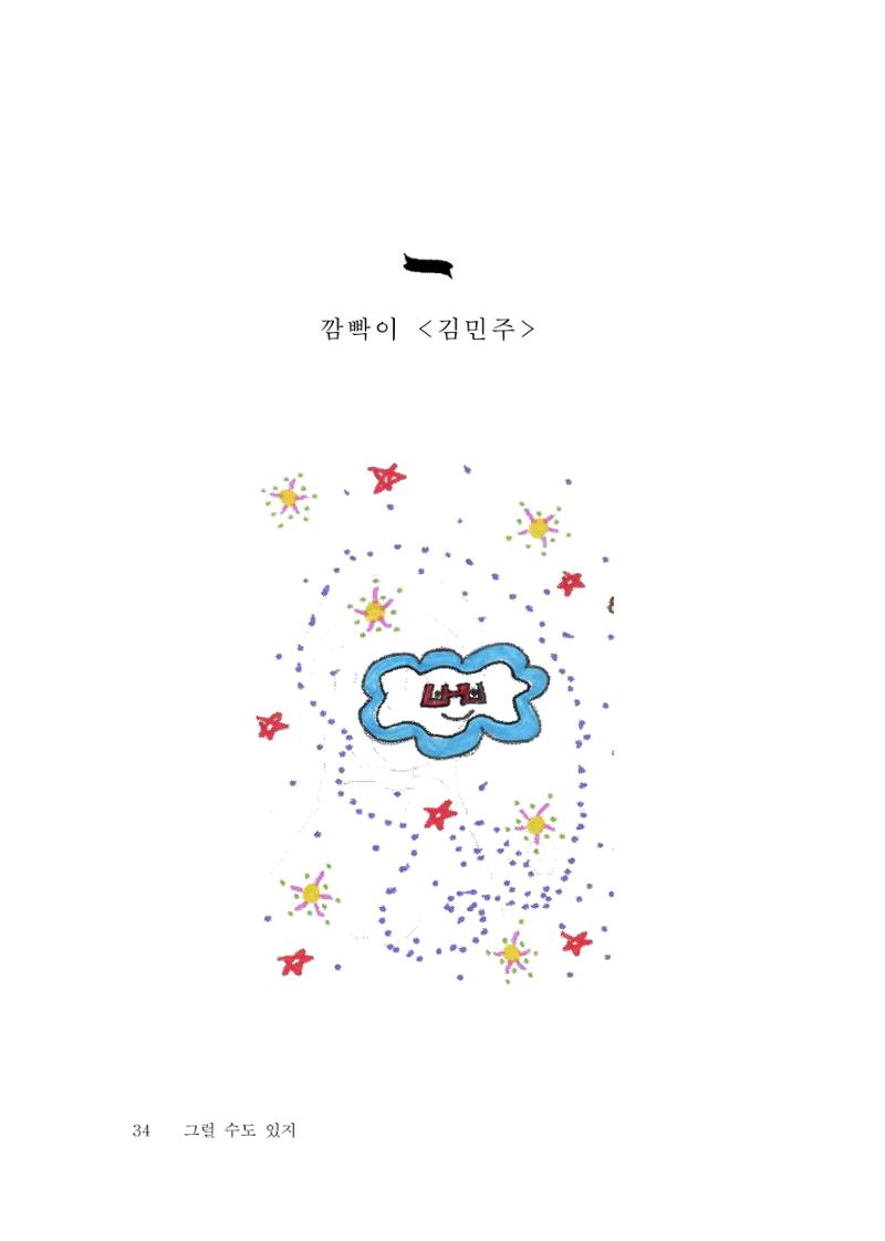 그럴 수도 있지 (자운초등학교 2023 6학년 5반 어린이 글 모음) 34페이지