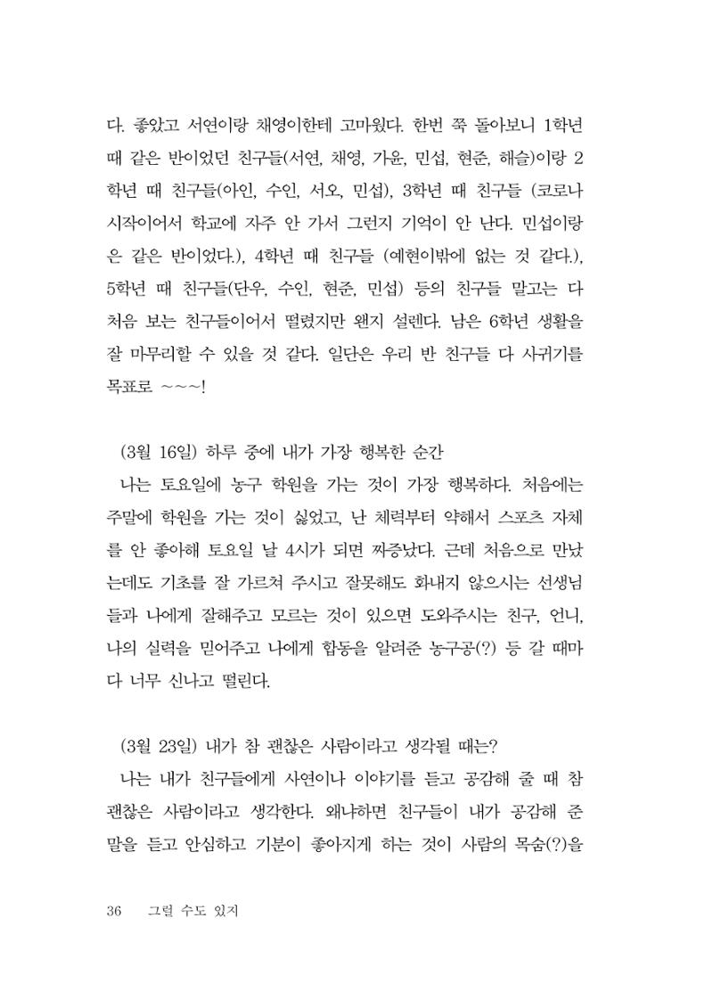 그럴 수도 있지 (자운초등학교 2023 6학년 5반 어린이 글 모음) 36페이지