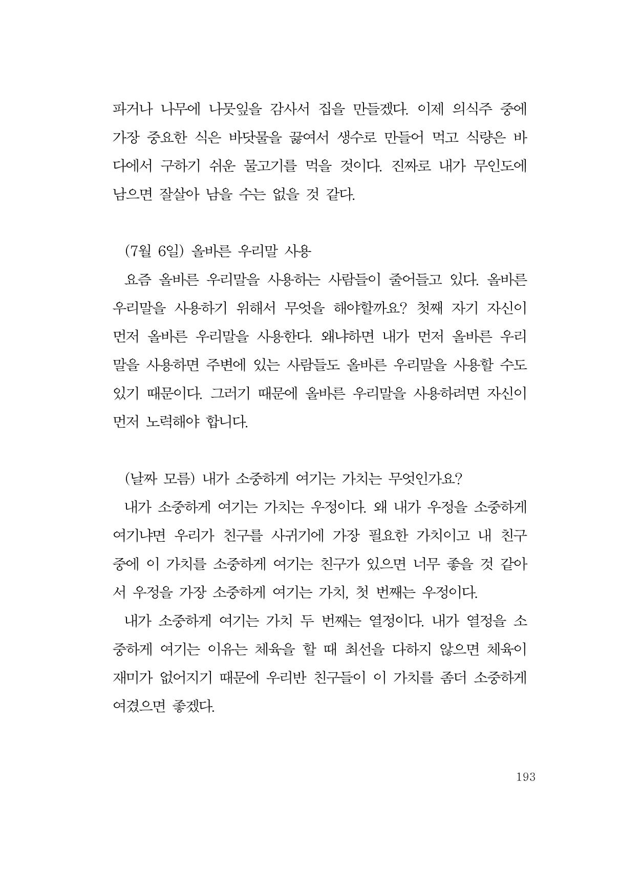 그럴 수도 있지 (자운초등학교 2023 6학년 5반 어린이 글 모음) 193페이지