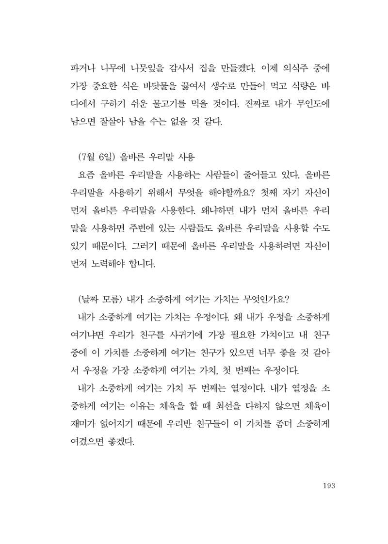 그럴 수도 있지 (자운초등학교 2023 6학년 5반 어린이 글 모음) 193페이지