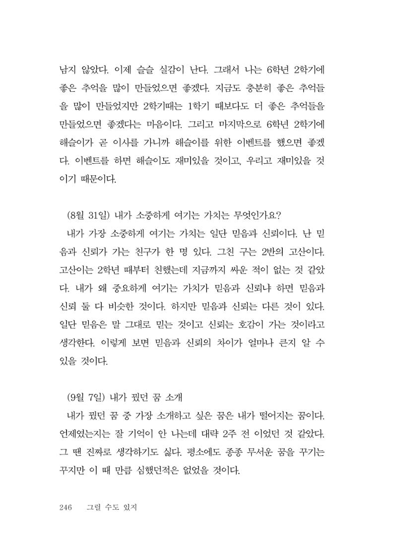그럴 수도 있지 (자운초등학교 2023 6학년 5반 어린이 글 모음) 246페이지