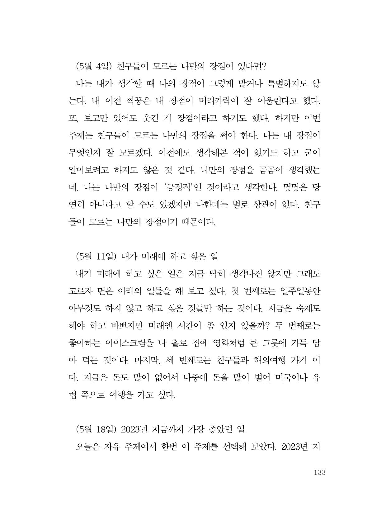 그럴 수도 있지 (자운초등학교 2023 6학년 5반 어린이 글 모음) 133페이지