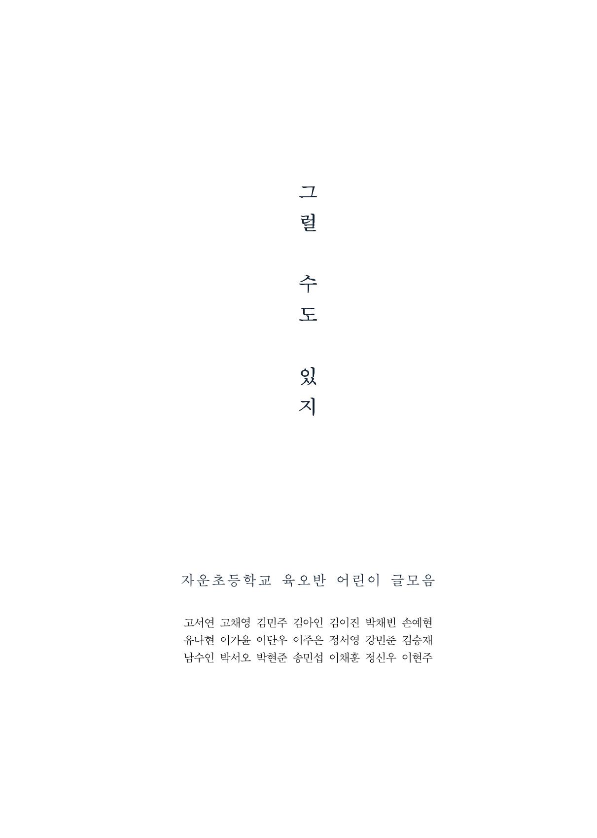 그럴 수도 있지 (자운초등학교 2023 6학년 5반 어린이 글 모음) 1페이지