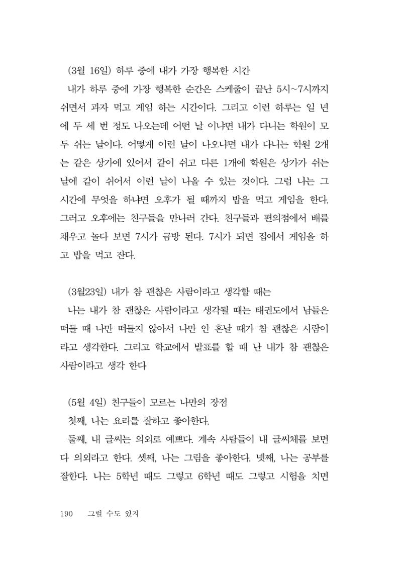 그럴 수도 있지 (자운초등학교 2023 6학년 5반 어린이 글 모음) 190페이지