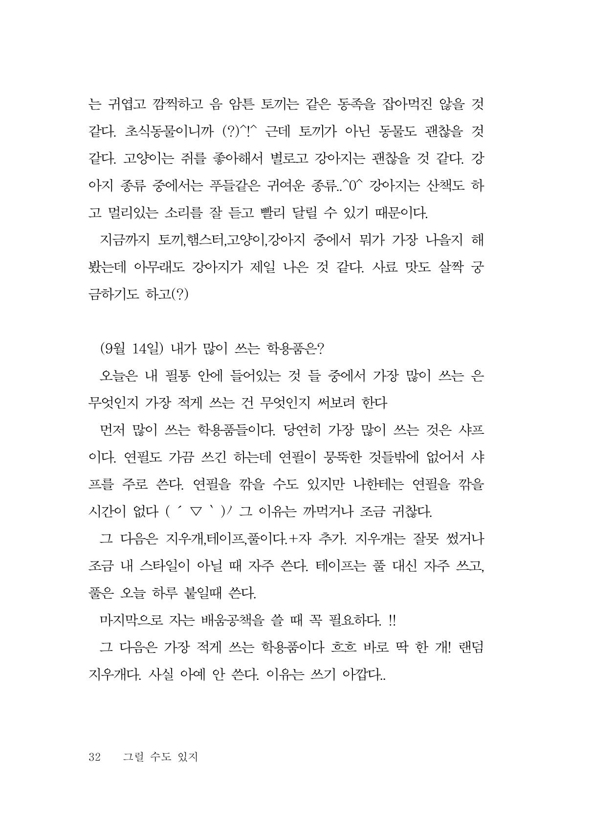 그럴 수도 있지 (자운초등학교 2023 6학년 5반 어린이 글 모음) 32페이지