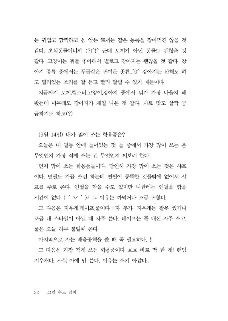 그럴 수도 있지 (자운초등학교 2023 6학년 5반 어린이 글 모음) 32페이지