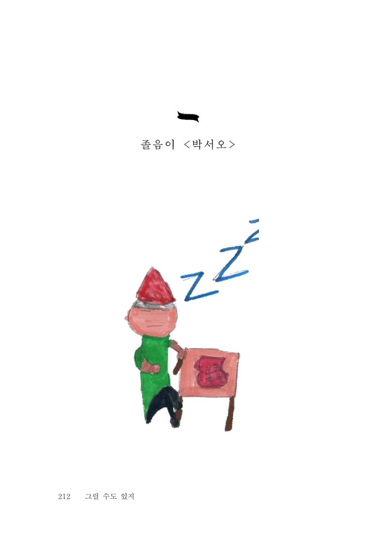 그럴 수도 있지 (자운초등학교 2023 6학년 5반 어린이 글 모음) 212페이지