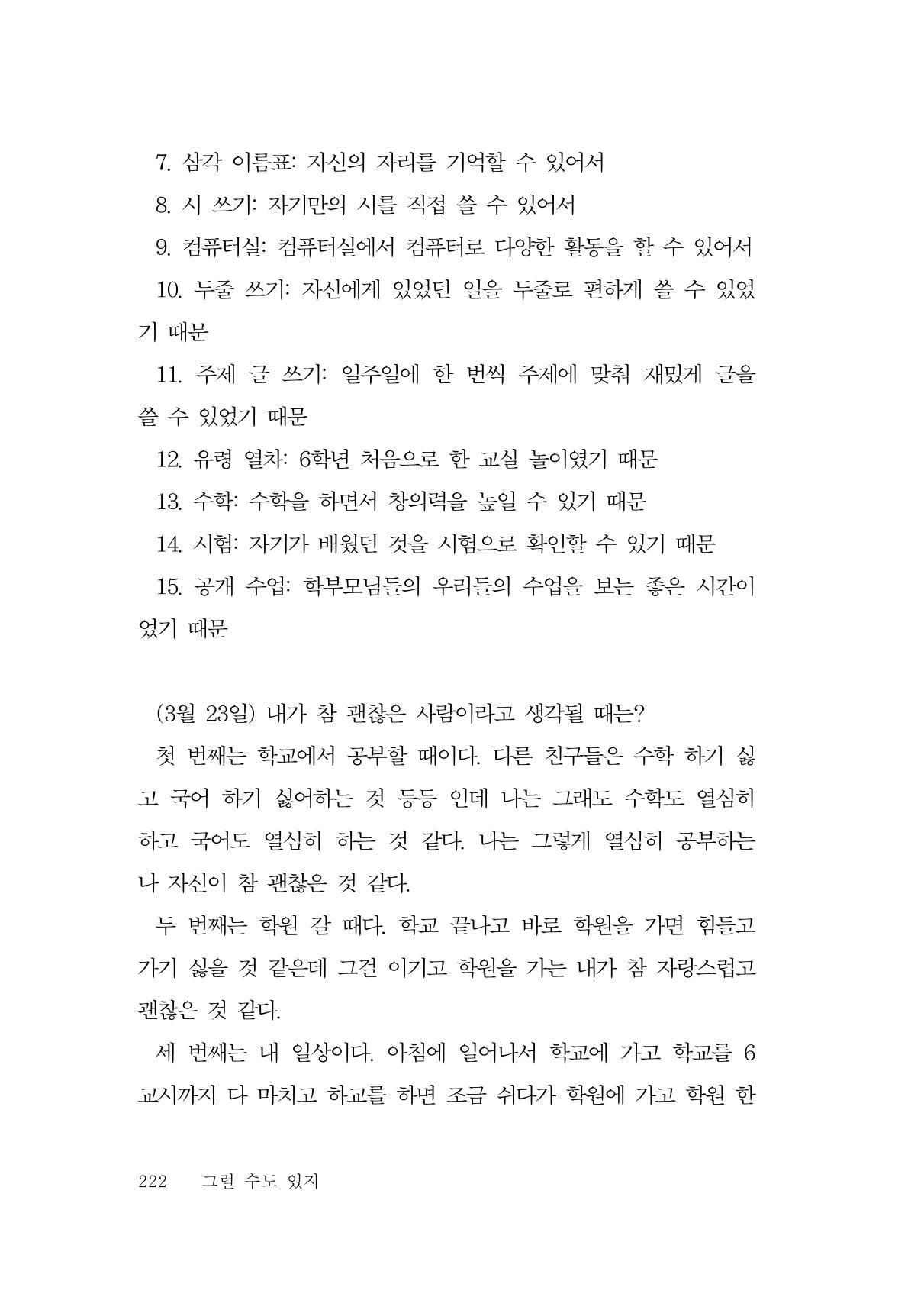 그럴 수도 있지 (자운초등학교 2023 6학년 5반 어린이 글 모음) 222페이지