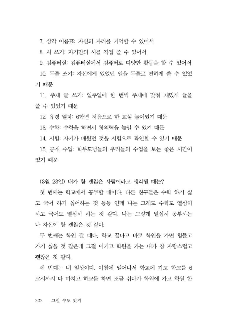그럴 수도 있지 (자운초등학교 2023 6학년 5반 어린이 글 모음) 222페이지