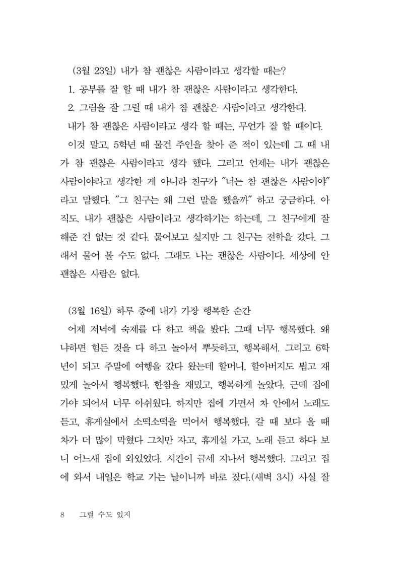 그럴 수도 있지 (자운초등학교 2023 6학년 5반 어린이 글 모음) 8페이지