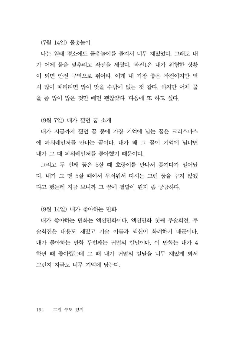그럴 수도 있지 (자운초등학교 2023 6학년 5반 어린이 글 모음) 194페이지