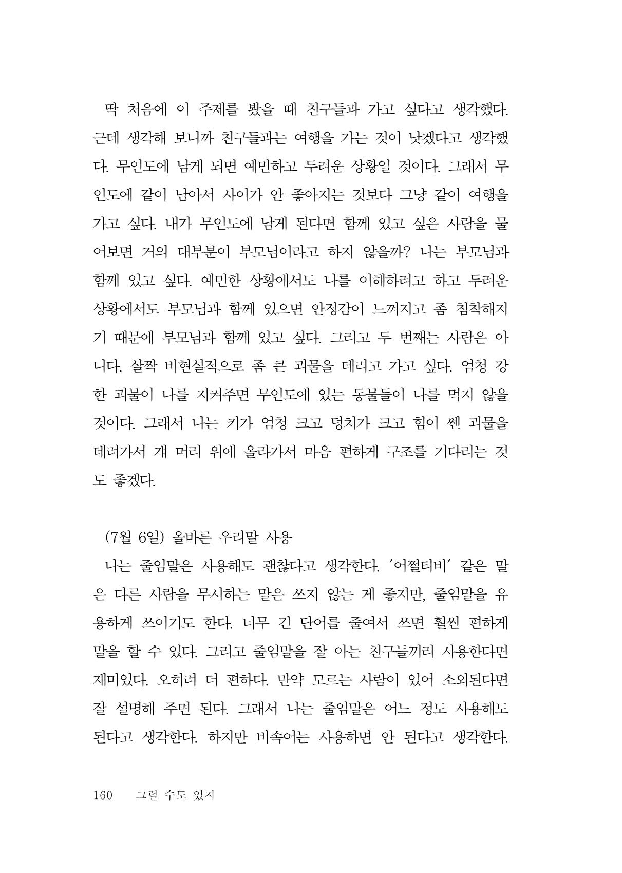 그럴 수도 있지 (자운초등학교 2023 6학년 5반 어린이 글 모음) 160페이지