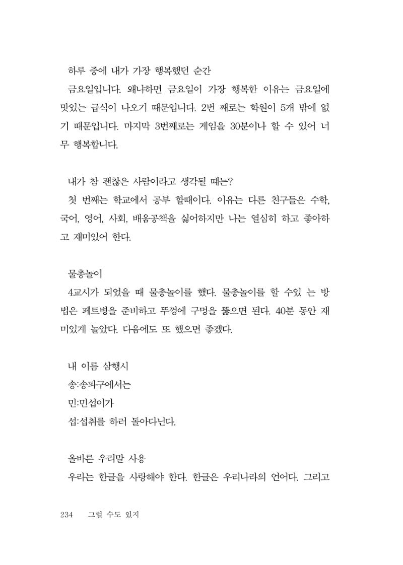 그럴 수도 있지 (자운초등학교 2023 6학년 5반 어린이 글 모음) 234페이지