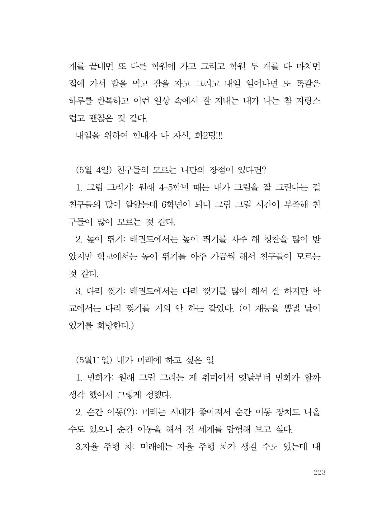 그럴 수도 있지 (자운초등학교 2023 6학년 5반 어린이 글 모음) 223페이지