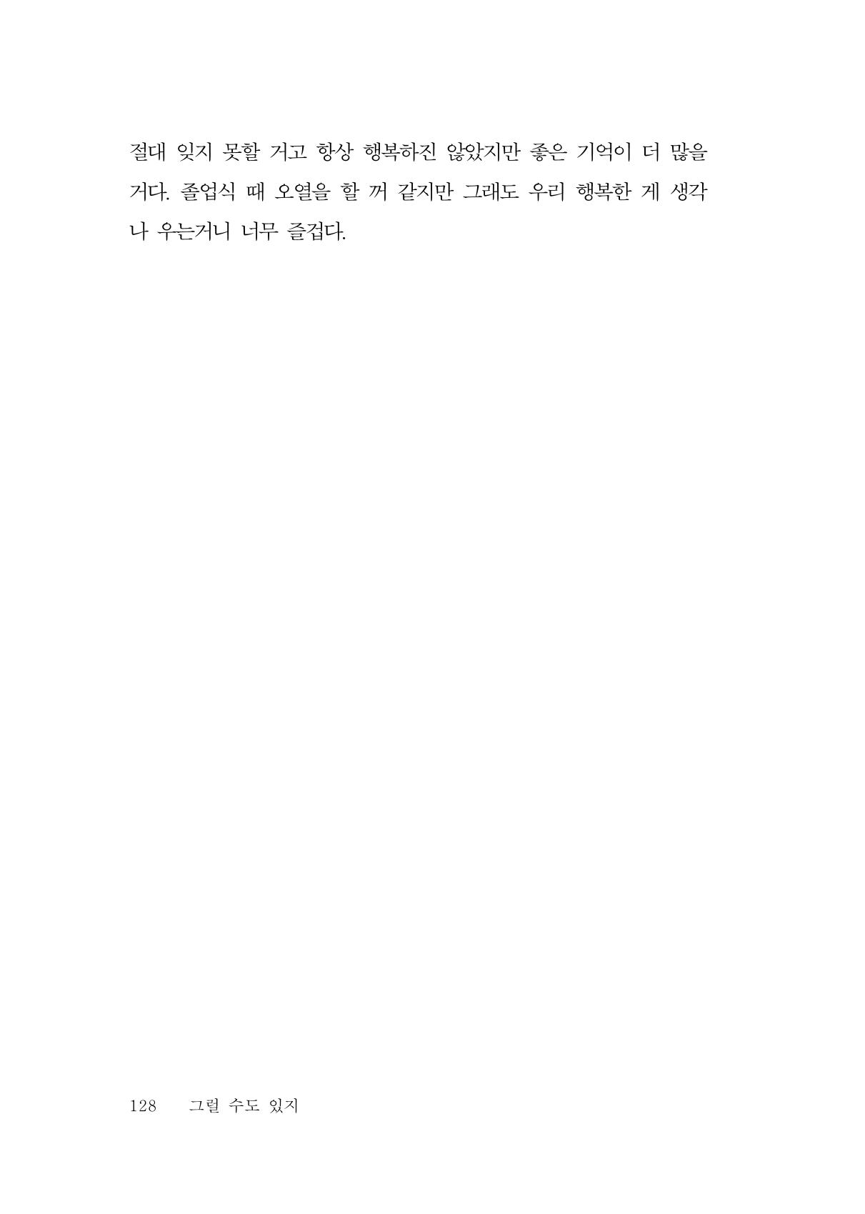 그럴 수도 있지 (자운초등학교 2023 6학년 5반 어린이 글 모음) 128페이지