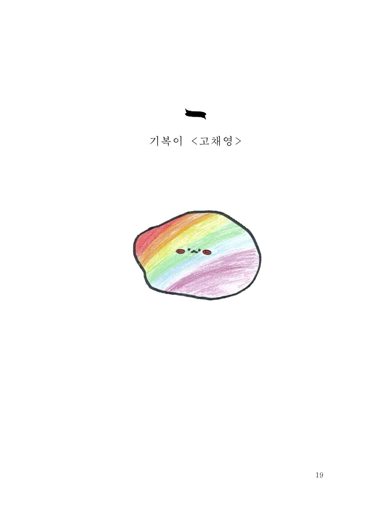 그럴 수도 있지 (자운초등학교 2023 6학년 5반 어린이 글 모음) 19페이지