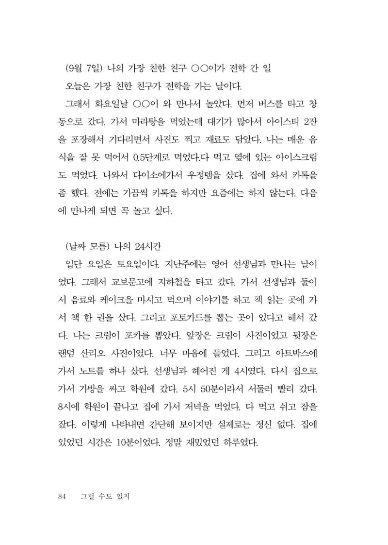 그럴 수도 있지 (자운초등학교 2023 6학년 5반 어린이 글 모음) 84페이지