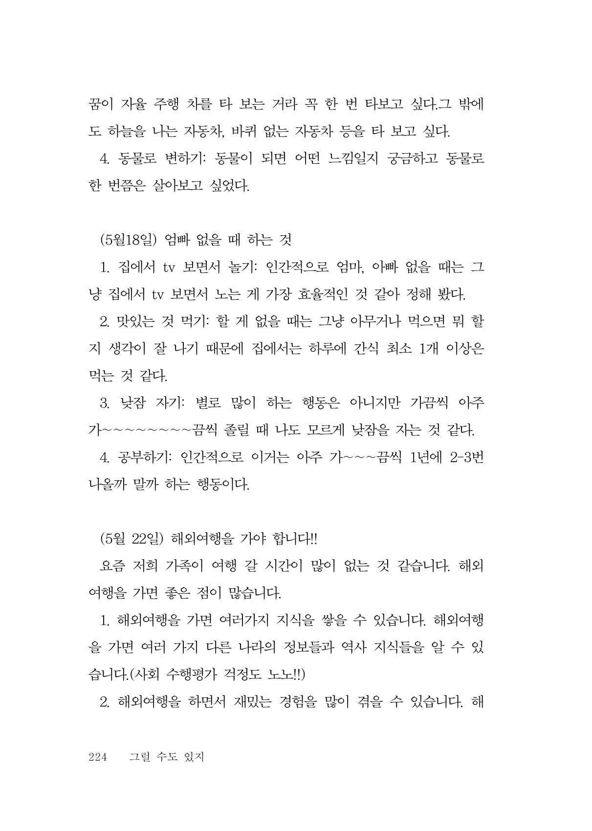 그럴 수도 있지 (자운초등학교 2023 6학년 5반 어린이 글 모음) 224페이지