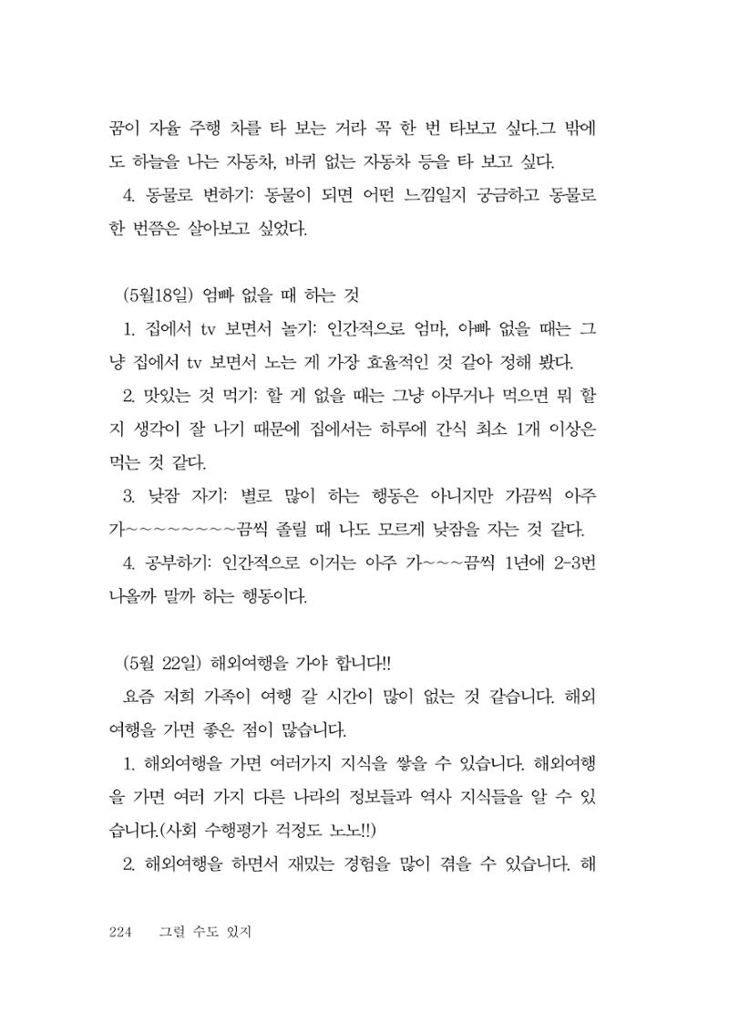 그럴 수도 있지 (자운초등학교 2023 6학년 5반 어린이 글 모음) 224페이지
