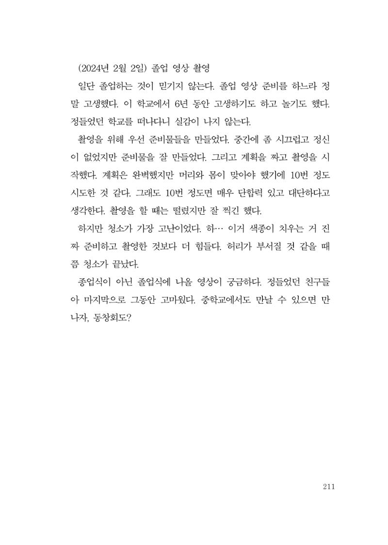 그럴 수도 있지 (자운초등학교 2023 6학년 5반 어린이 글 모음) 211페이지