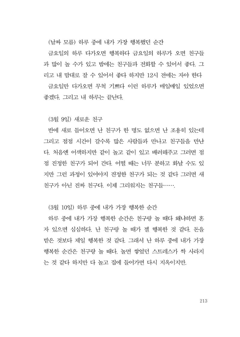 그럴 수도 있지 (자운초등학교 2023 6학년 5반 어린이 글 모음) 213페이지