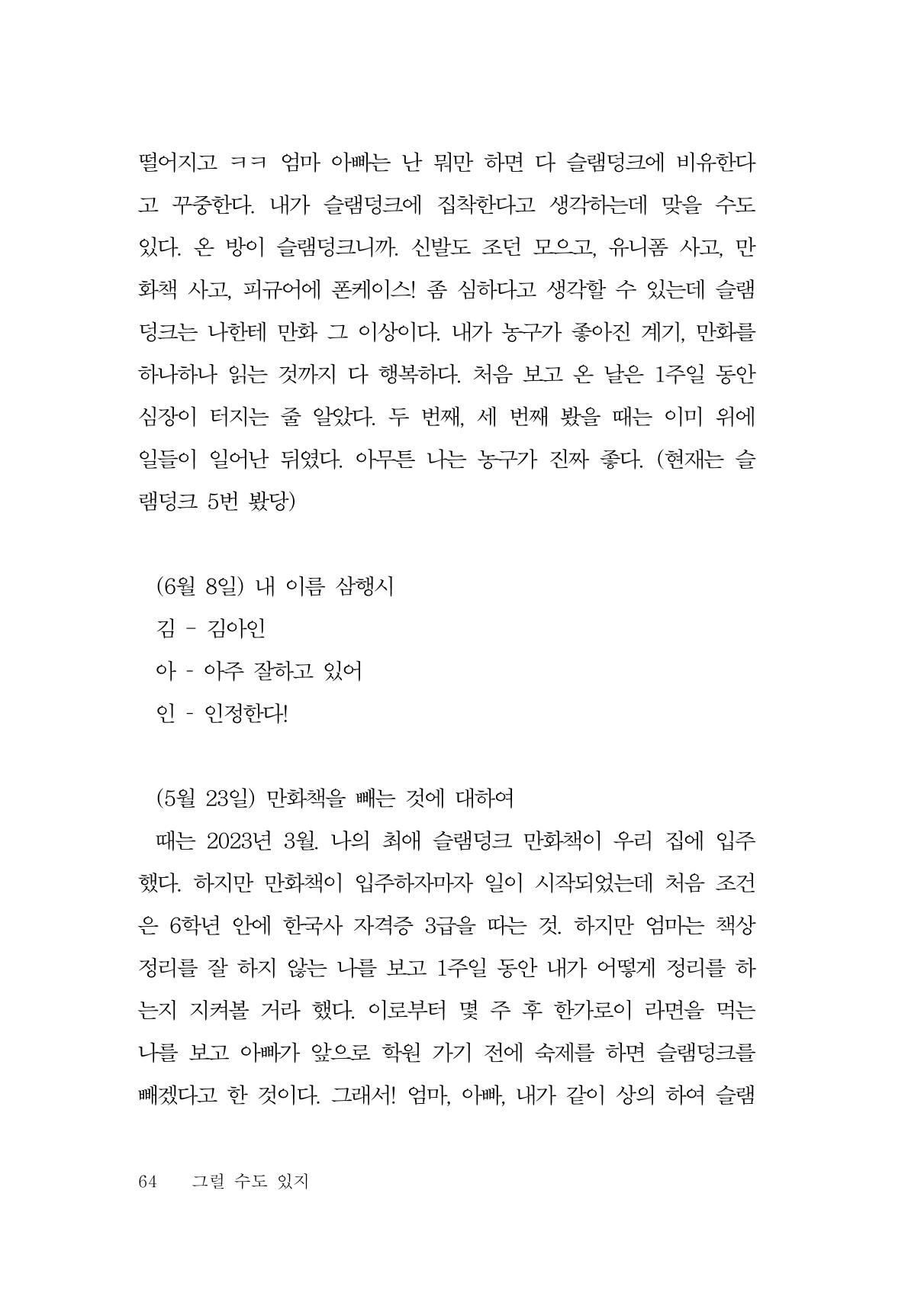 그럴 수도 있지 (자운초등학교 2023 6학년 5반 어린이 글 모음) 64페이지