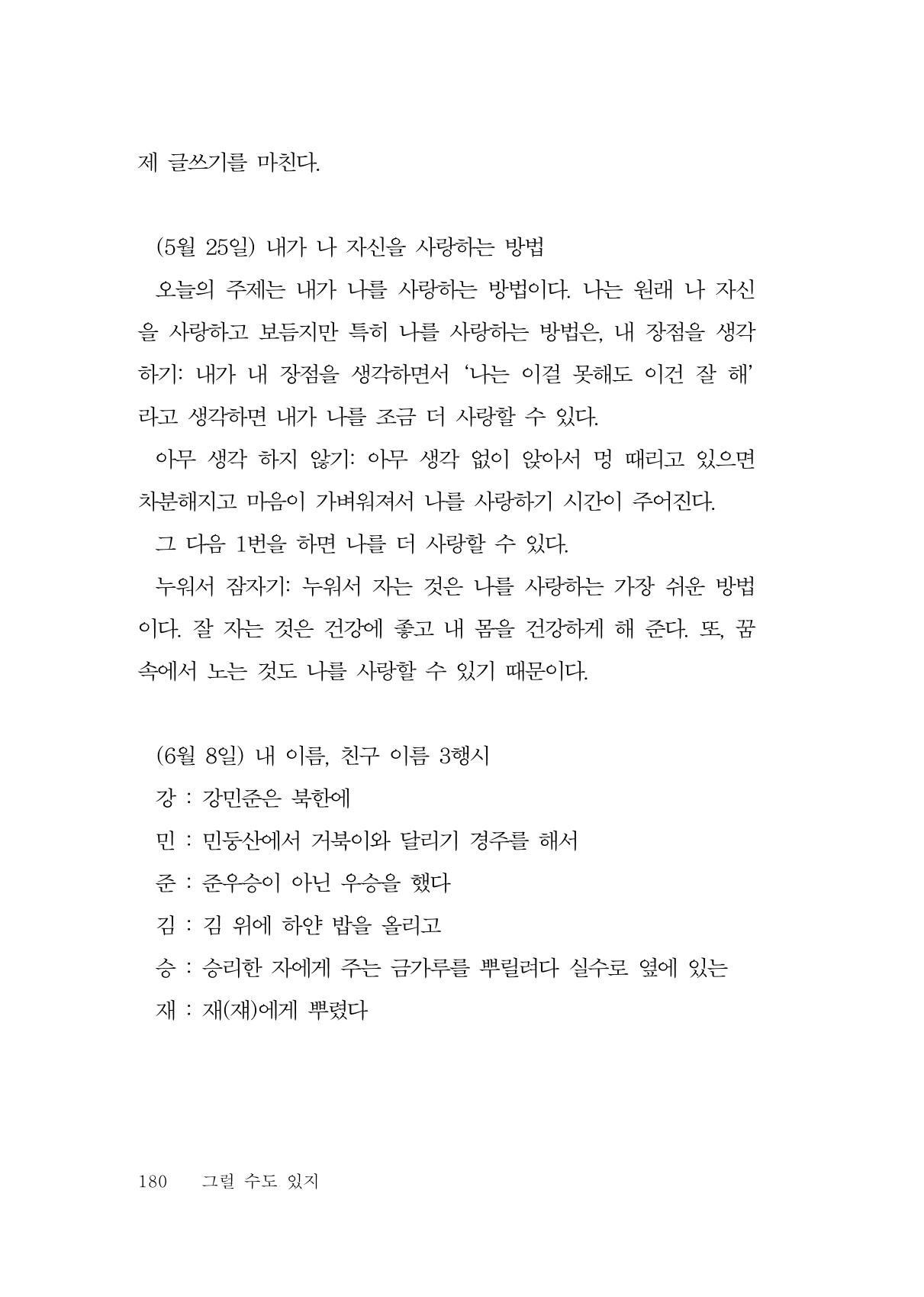 그럴 수도 있지 (자운초등학교 2023 6학년 5반 어린이 글 모음) 180페이지