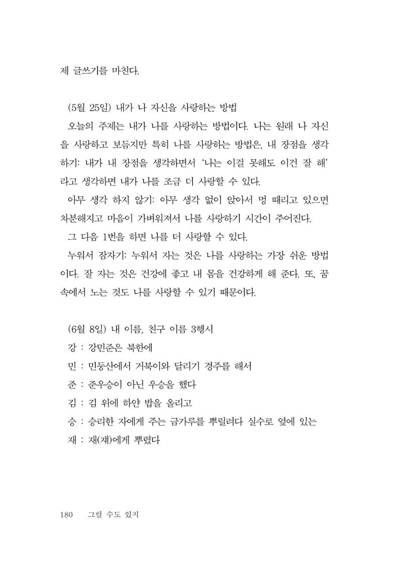 그럴 수도 있지 (자운초등학교 2023 6학년 5반 어린이 글 모음) 180페이지