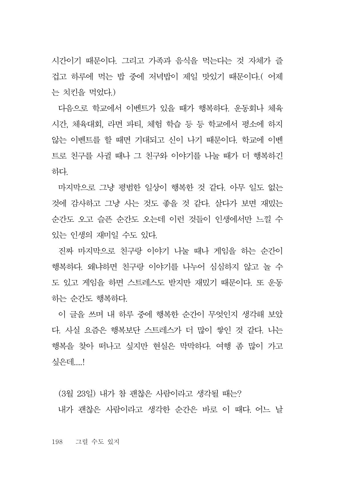 그럴 수도 있지 (자운초등학교 2023 6학년 5반 어린이 글 모음) 198페이지