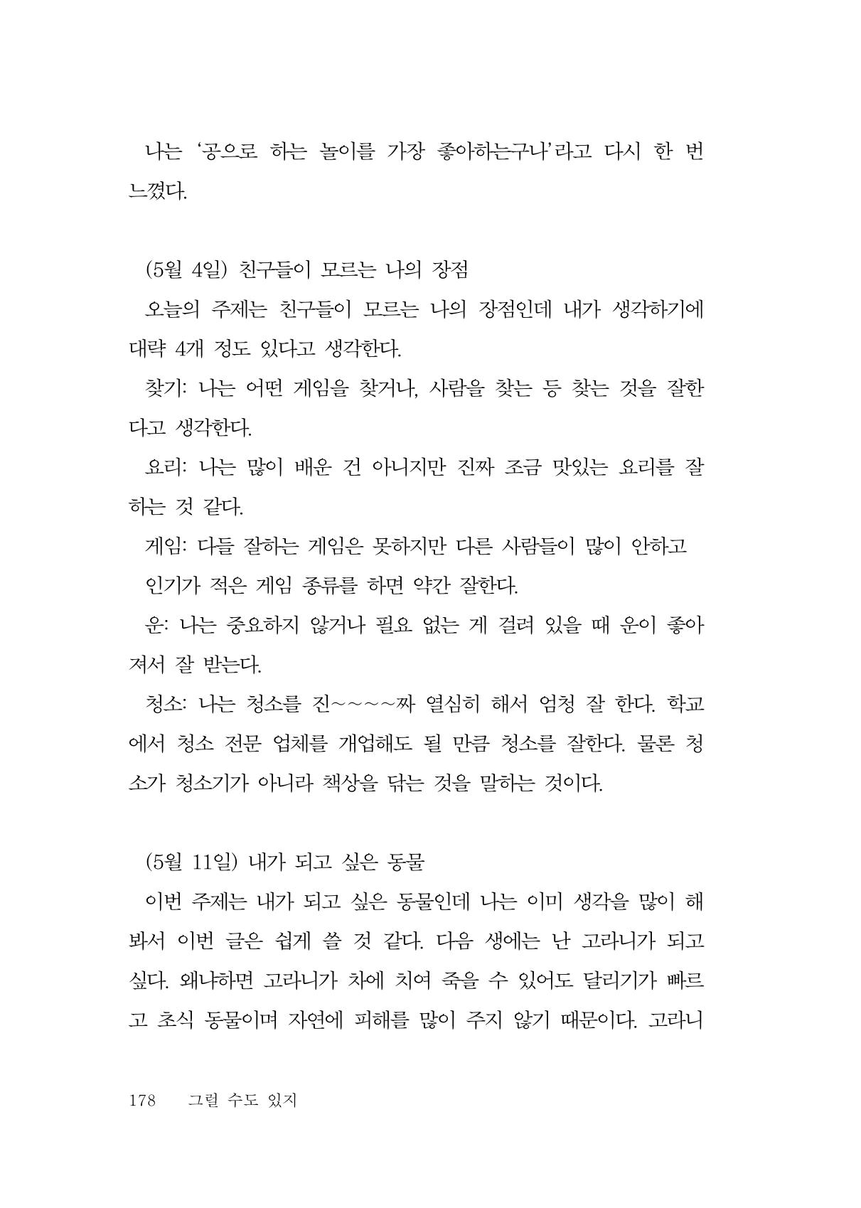 그럴 수도 있지 (자운초등학교 2023 6학년 5반 어린이 글 모음) 178페이지