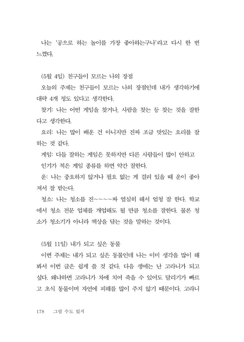그럴 수도 있지 (자운초등학교 2023 6학년 5반 어린이 글 모음) 178페이지