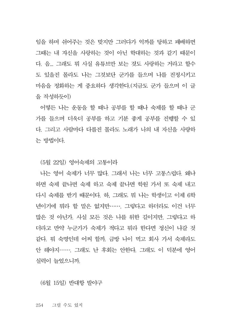 그럴 수도 있지 (자운초등학교 2023 6학년 5반 어린이 글 모음) 254페이지