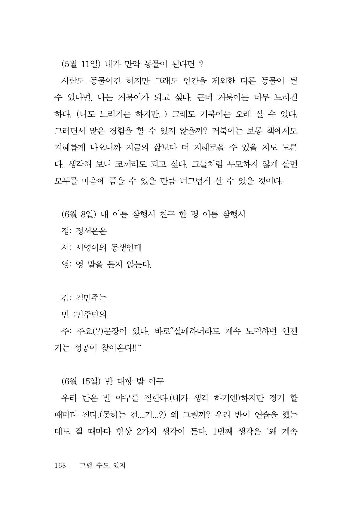 그럴 수도 있지 (자운초등학교 2023 6학년 5반 어린이 글 모음) 168페이지