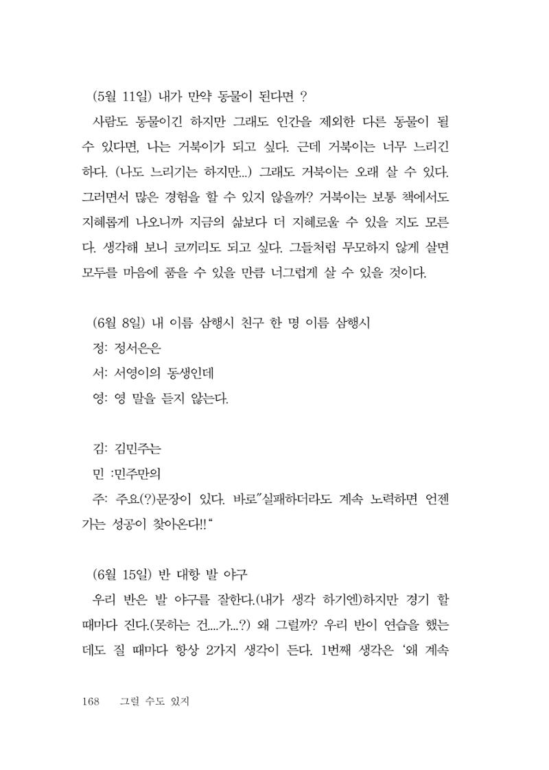 그럴 수도 있지 (자운초등학교 2023 6학년 5반 어린이 글 모음) 168페이지