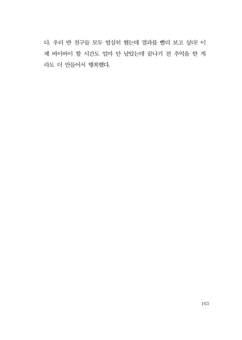 그럴 수도 있지 (자운초등학교 2023 6학년 5반 어린이 글 모음) 163페이지