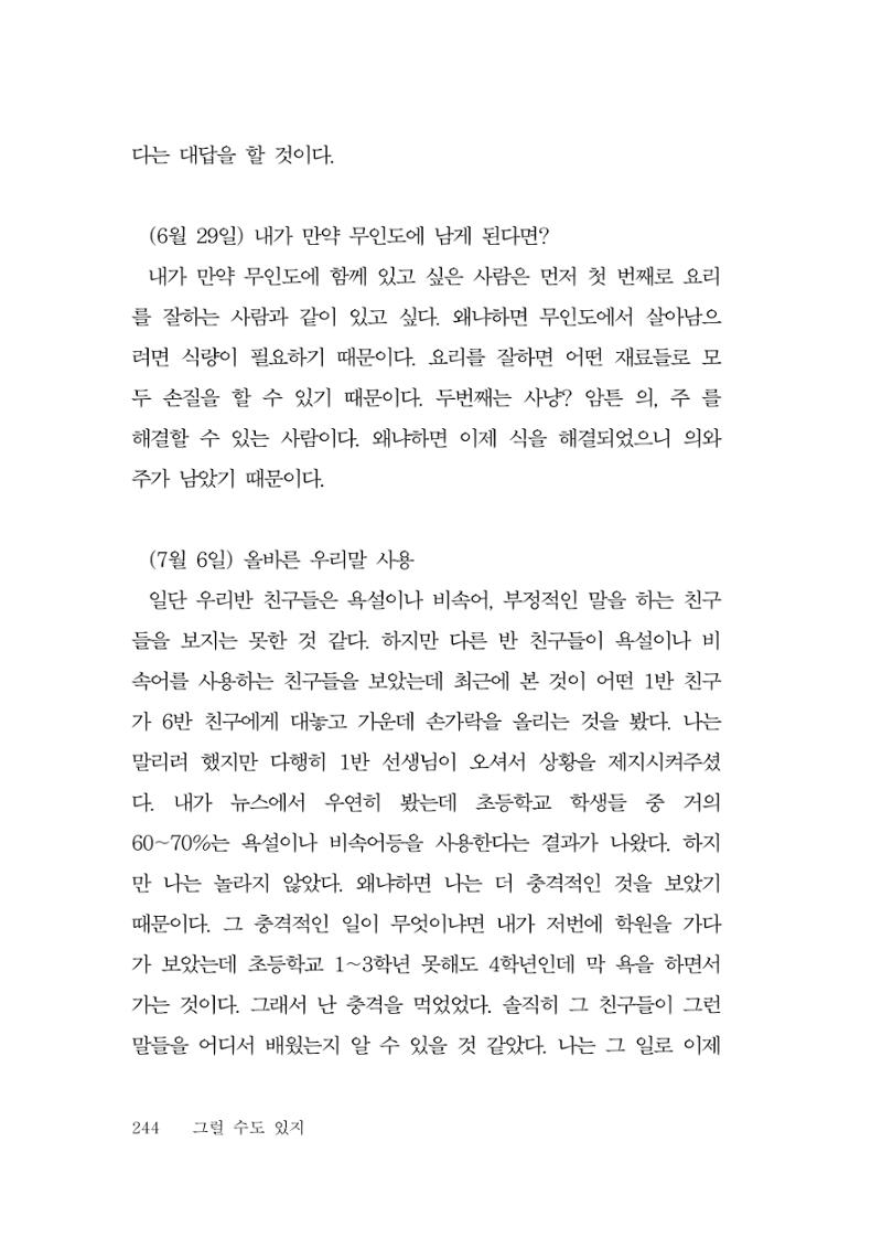 그럴 수도 있지 (자운초등학교 2023 6학년 5반 어린이 글 모음) 244페이지