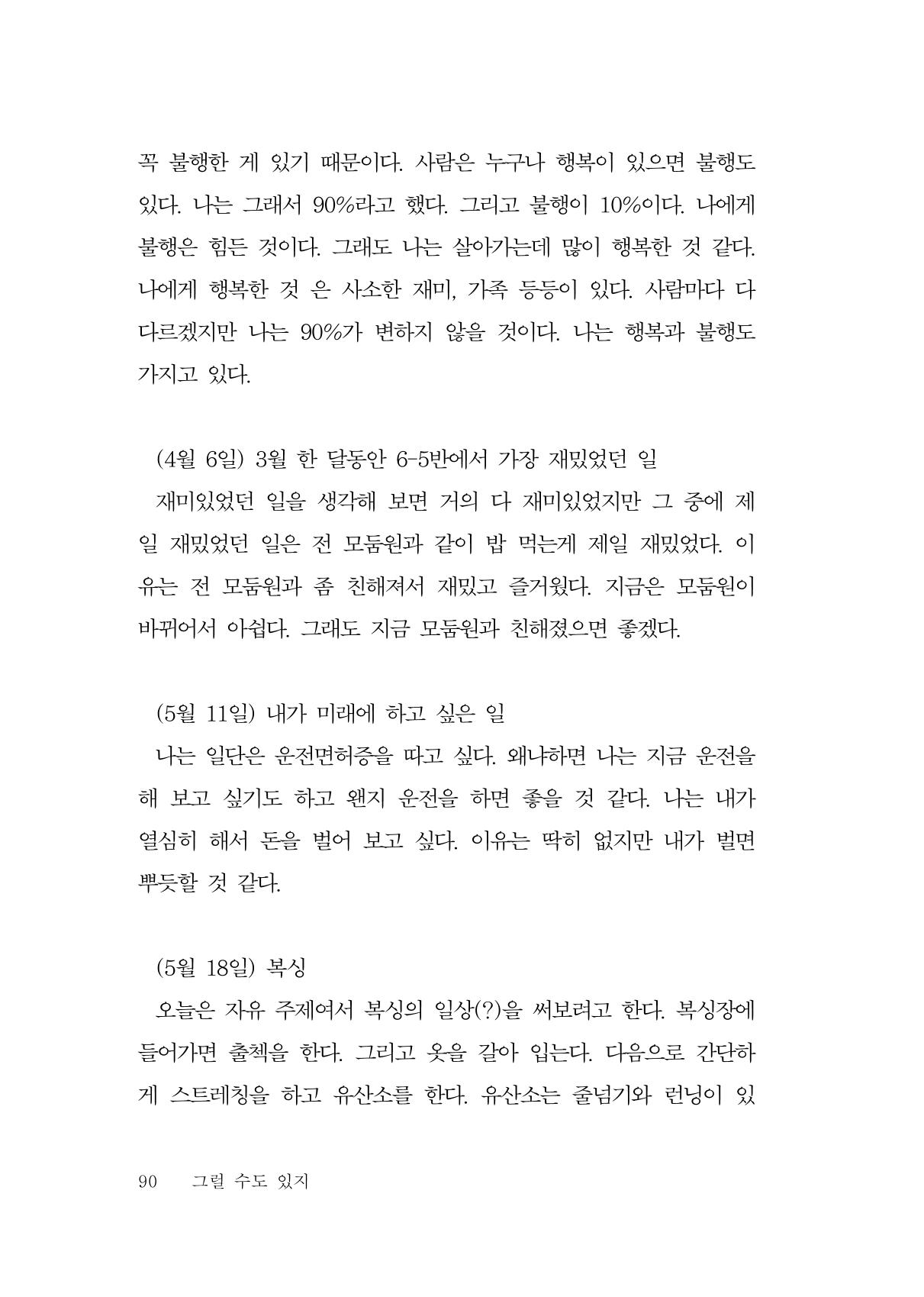 그럴 수도 있지 (자운초등학교 2023 6학년 5반 어린이 글 모음) 90페이지