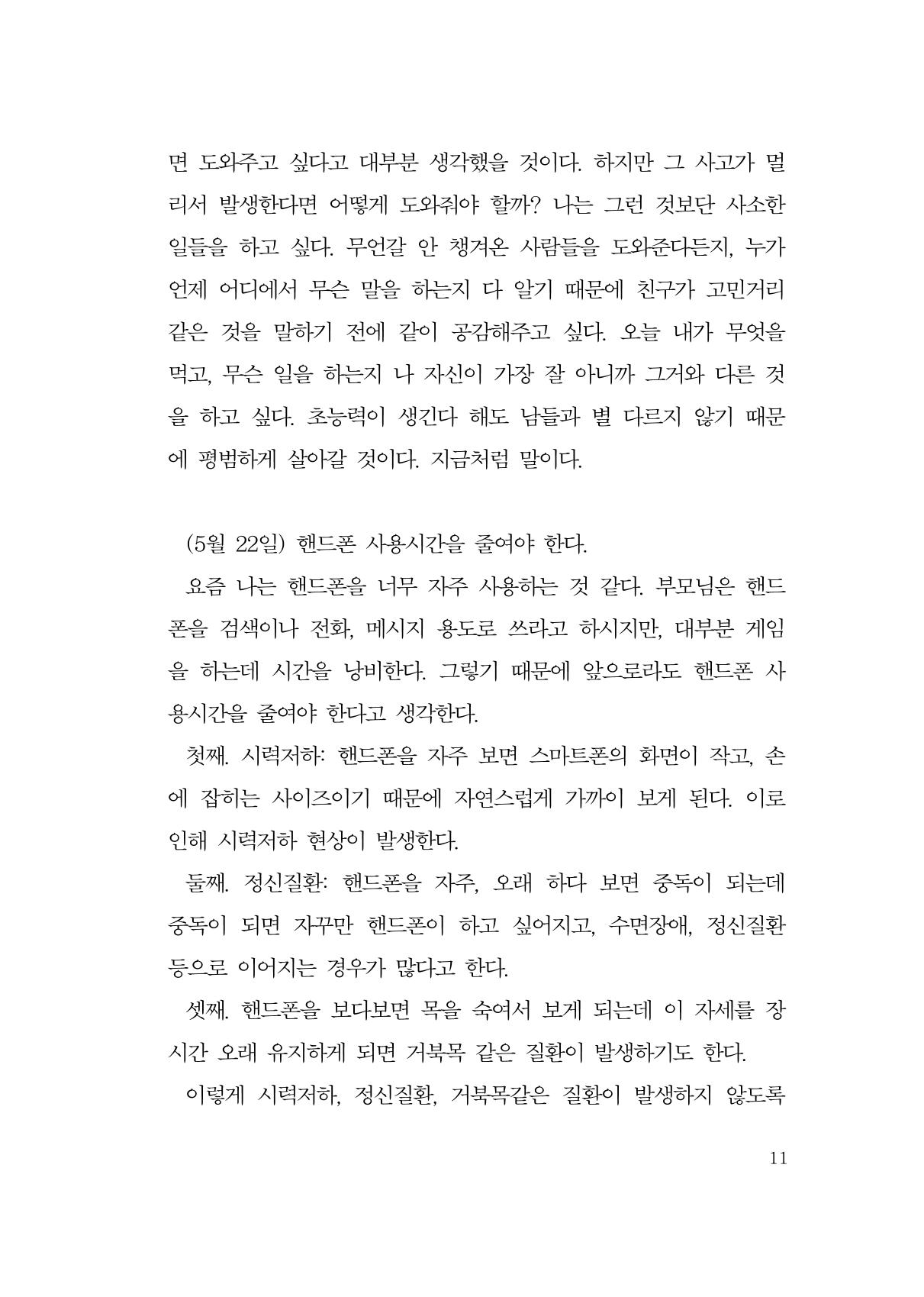 그럴 수도 있지 (자운초등학교 2023 6학년 5반 어린이 글 모음) 11페이지