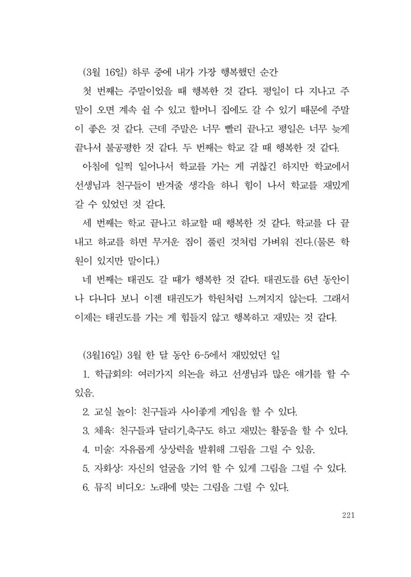 그럴 수도 있지 (자운초등학교 2023 6학년 5반 어린이 글 모음) 221페이지