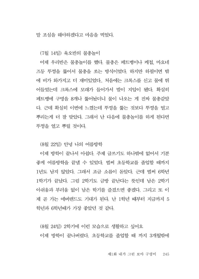 그럴 수도 있지 (자운초등학교 2023 6학년 5반 어린이 글 모음) 245페이지