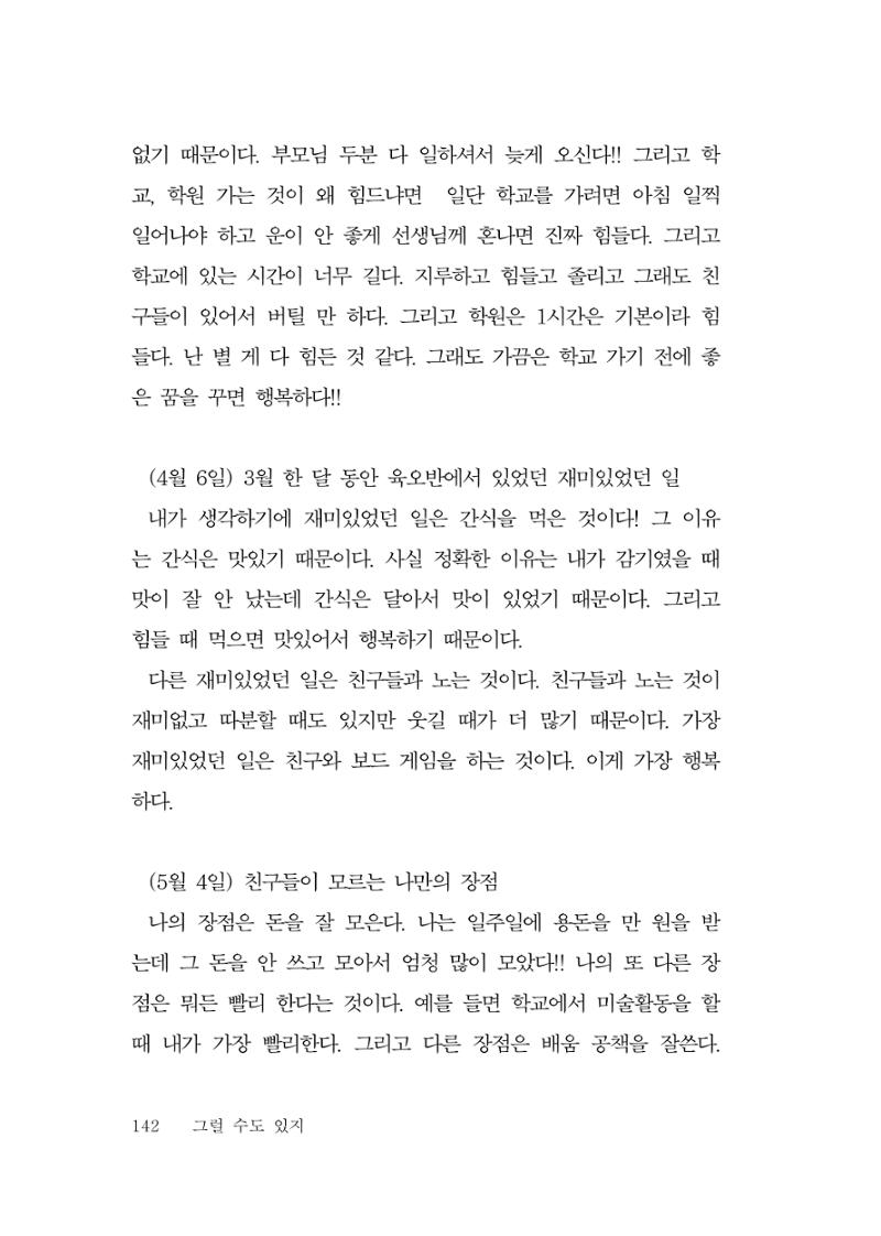 그럴 수도 있지 (자운초등학교 2023 6학년 5반 어린이 글 모음) 142페이지