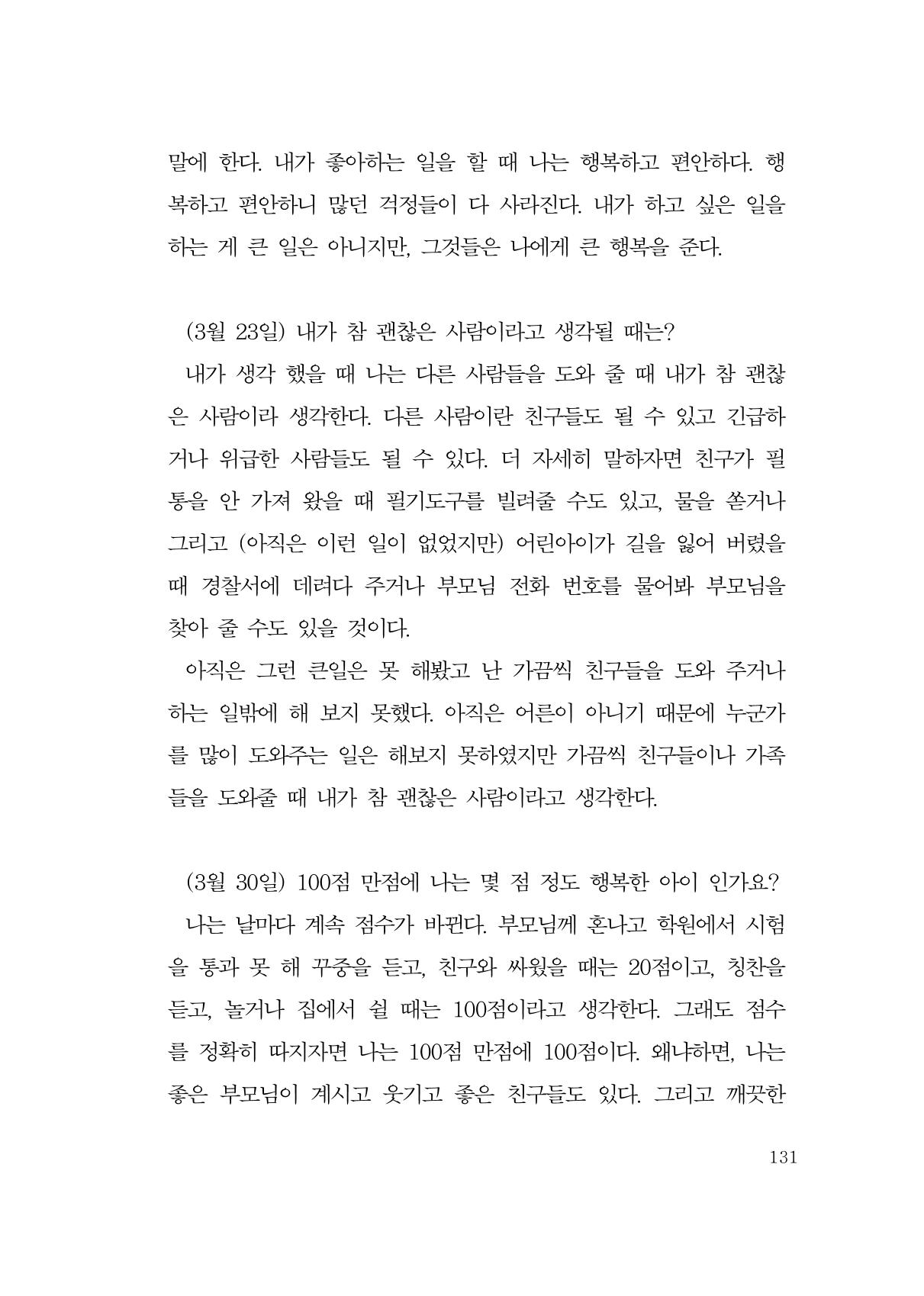 그럴 수도 있지 (자운초등학교 2023 6학년 5반 어린이 글 모음) 131페이지