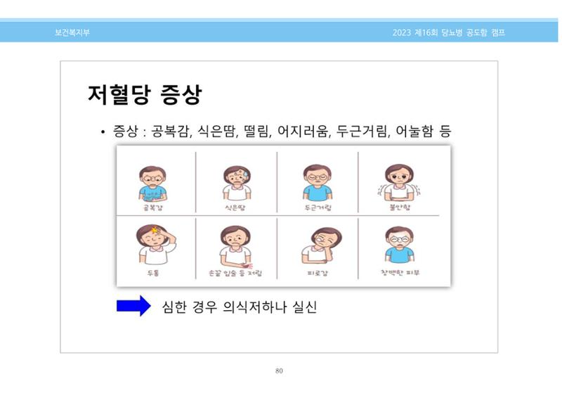 한국소아당뇨인협회 16회 공도함 캠프 E북 자료집 80페이지