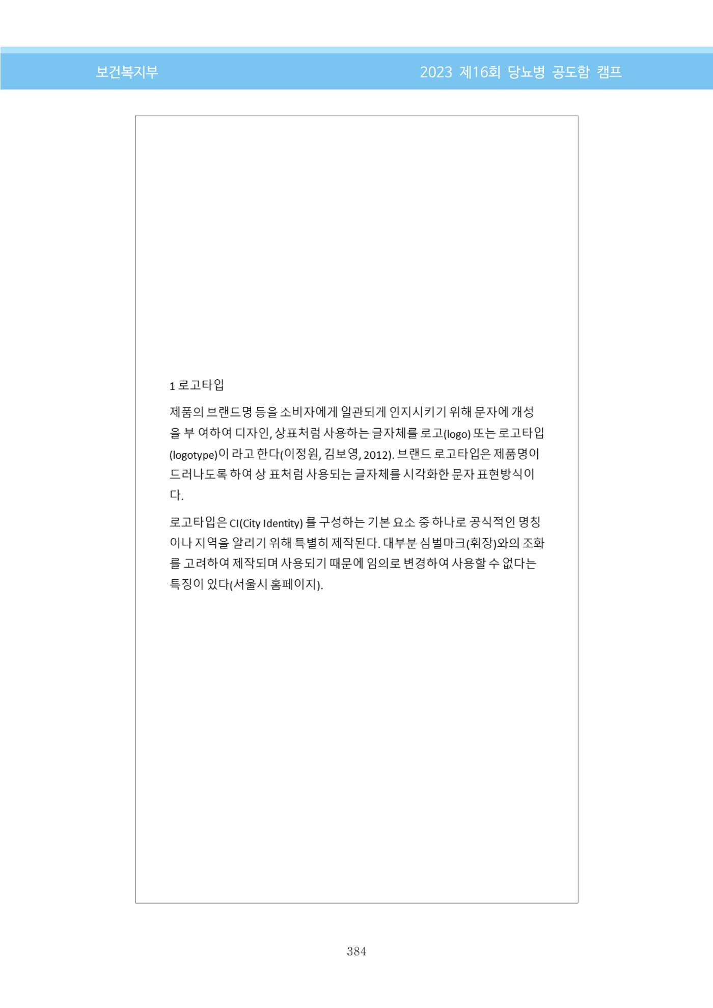 한국소아당뇨인협회 16회 공도함 캠프 E북 자료집 384페이지