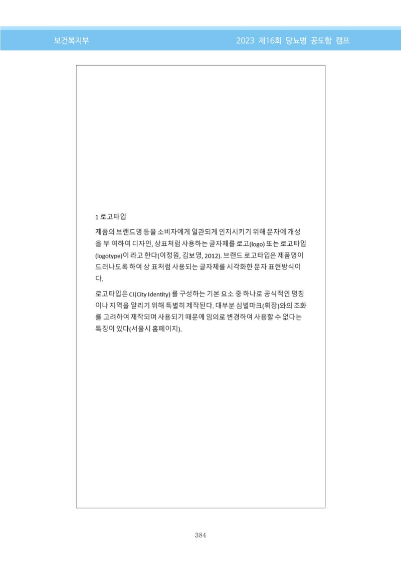 한국소아당뇨인협회 16회 공도함 캠프 E북 자료집 384페이지