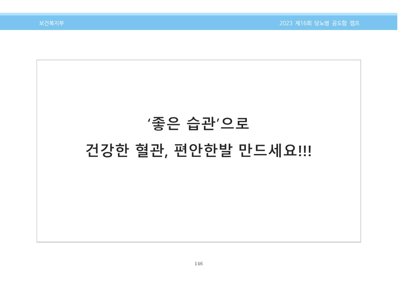 한국소아당뇨인협회 16회 공도함 캠프 E북 자료집 146페이지