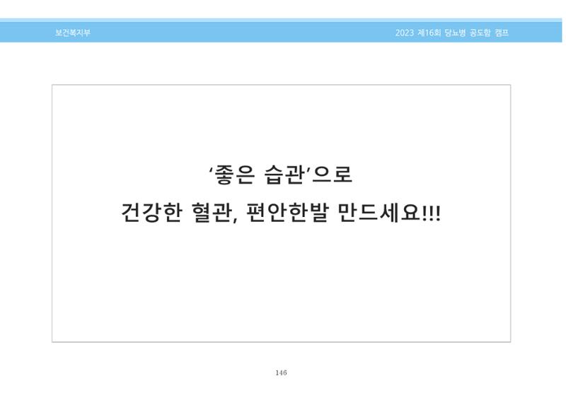 한국소아당뇨인협회 16회 공도함 캠프 E북 자료집 146페이지