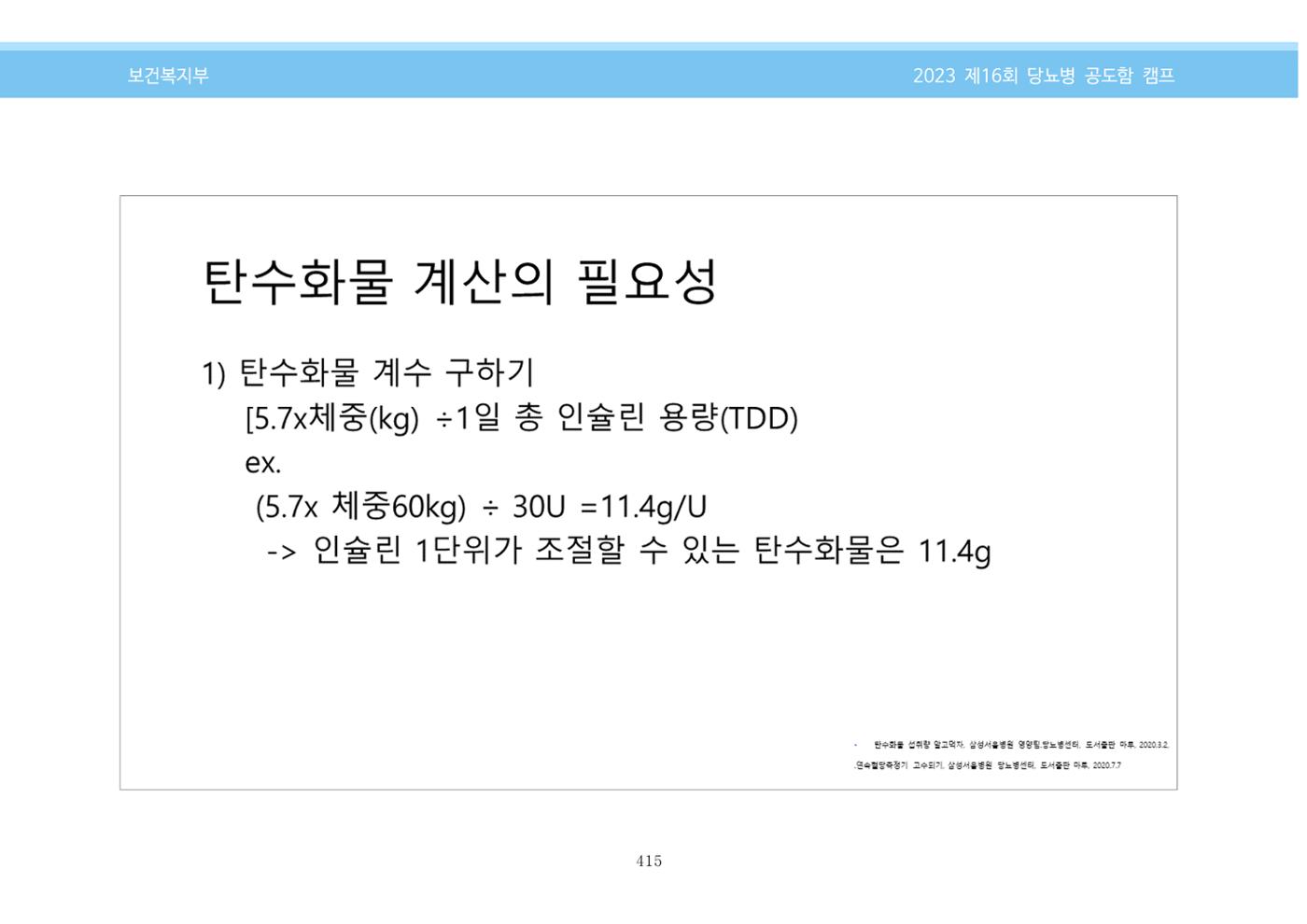 한국소아당뇨인협회 16회 공도함 캠프 E북 자료집 415페이지