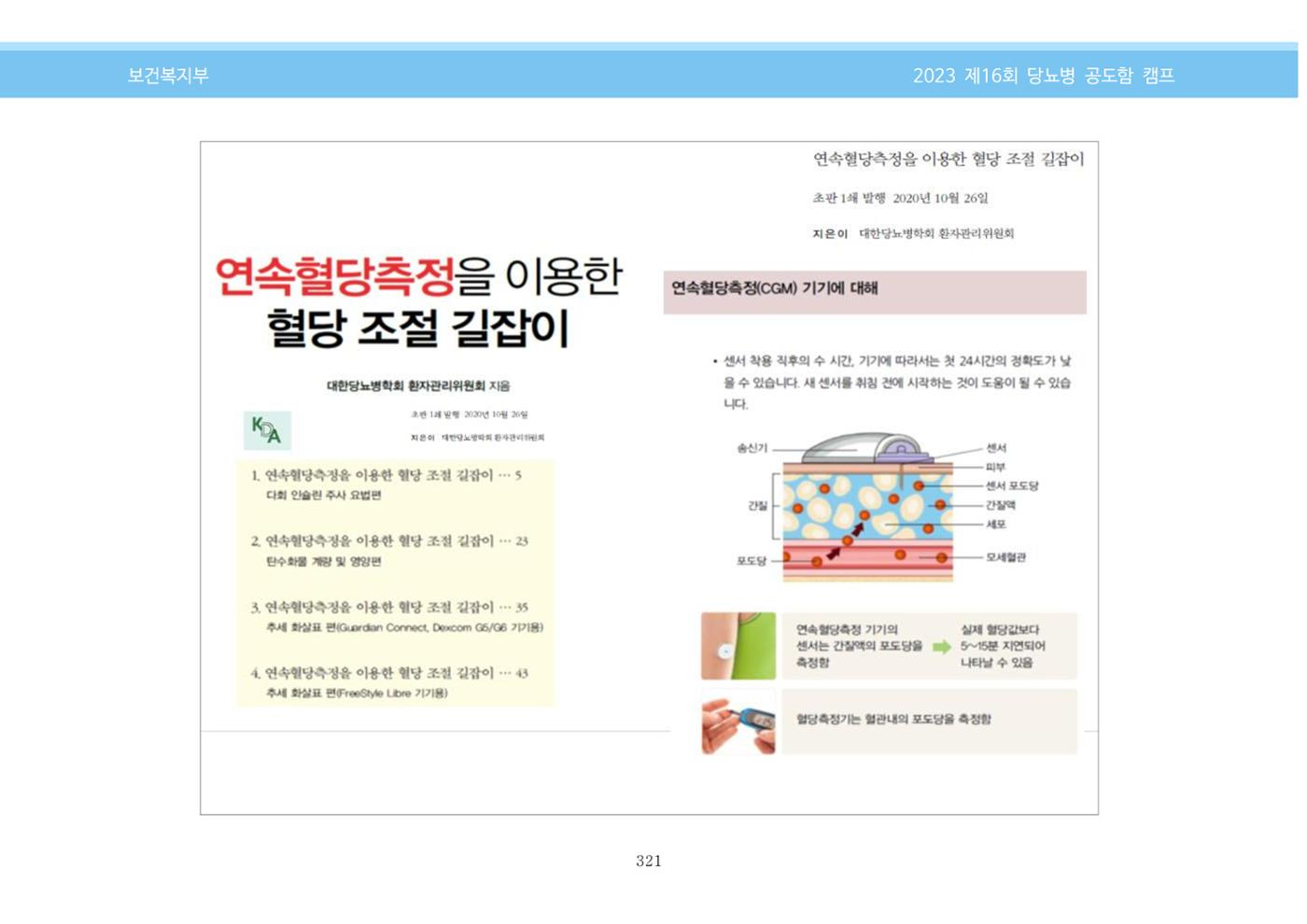 한국소아당뇨인협회 16회 공도함 캠프 E북 자료집 321페이지